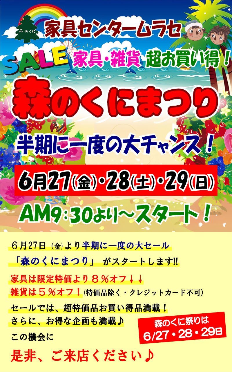 森のくにまつり家具の限定セール開催中