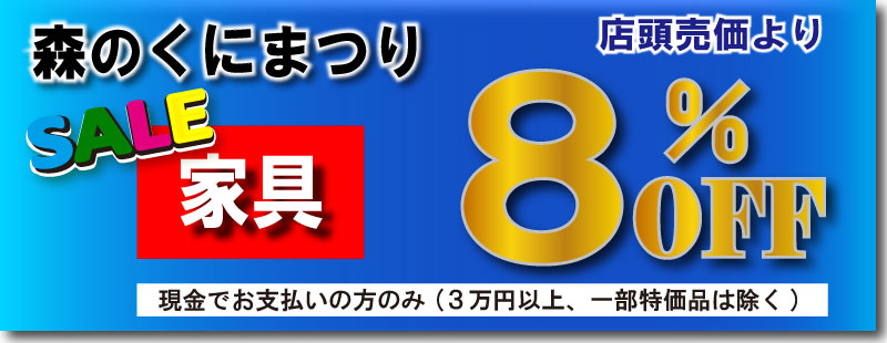森のくにまつり家具の限定セール開催中