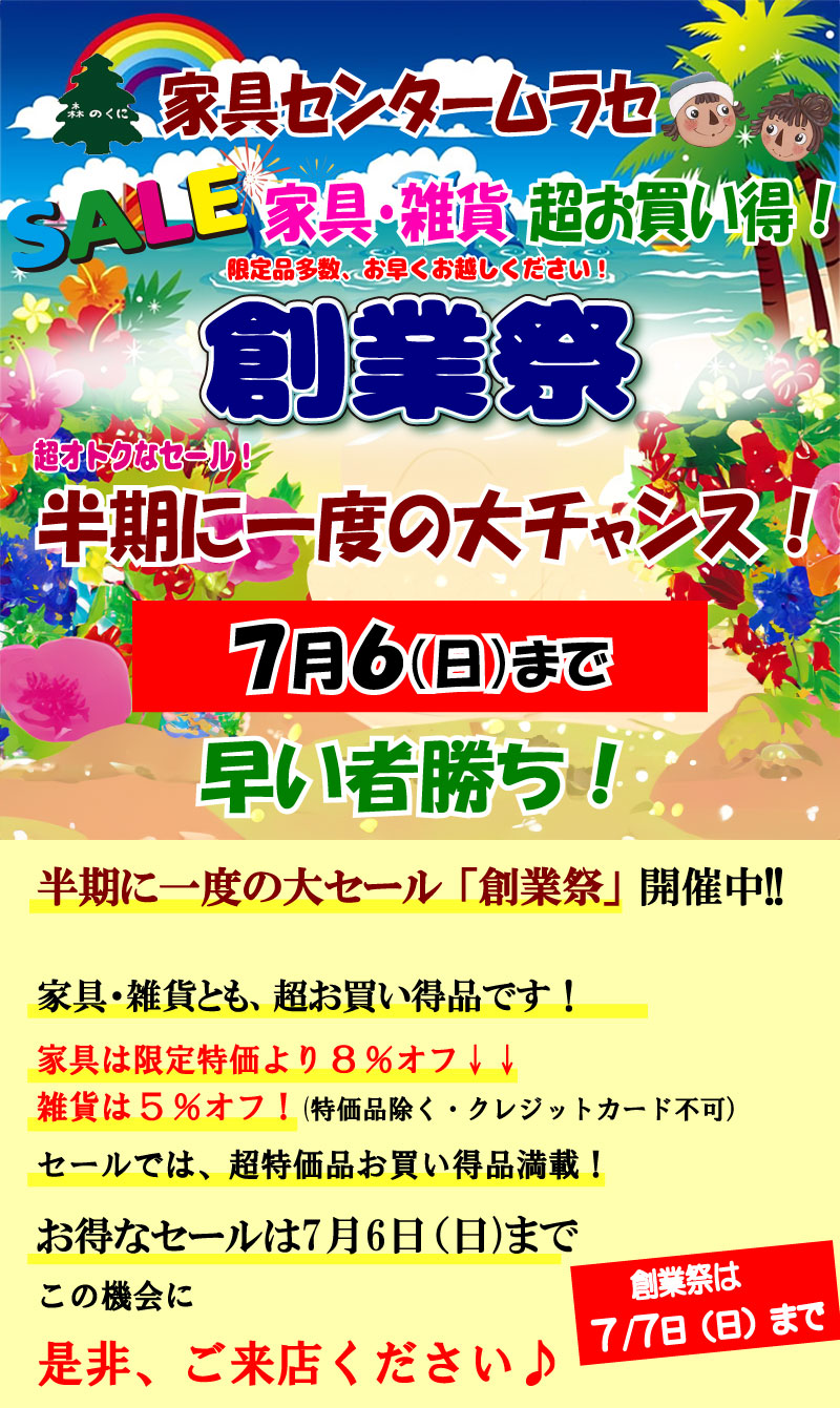 森のくにまつり家具の限定セール開催中