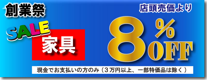 森のくにまつり家具の限定セール開催中