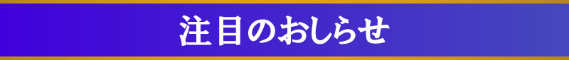 お知らせ