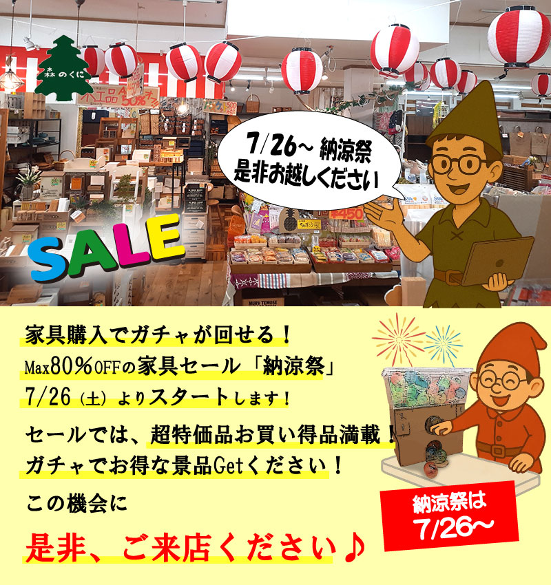 森のくに2025納涼祭セール開催中