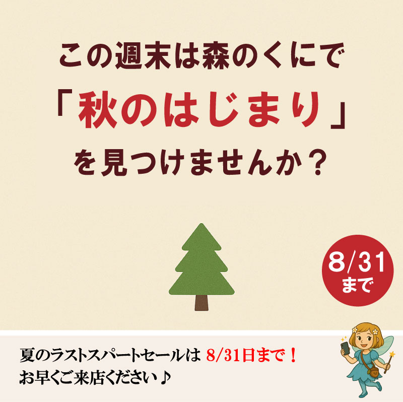 森のくに2025 夏のラストスパートセール開催中