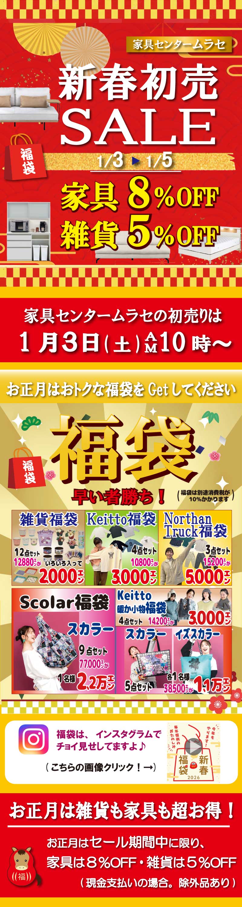 2026初売りセール　姫路家具　家具センタームラセ