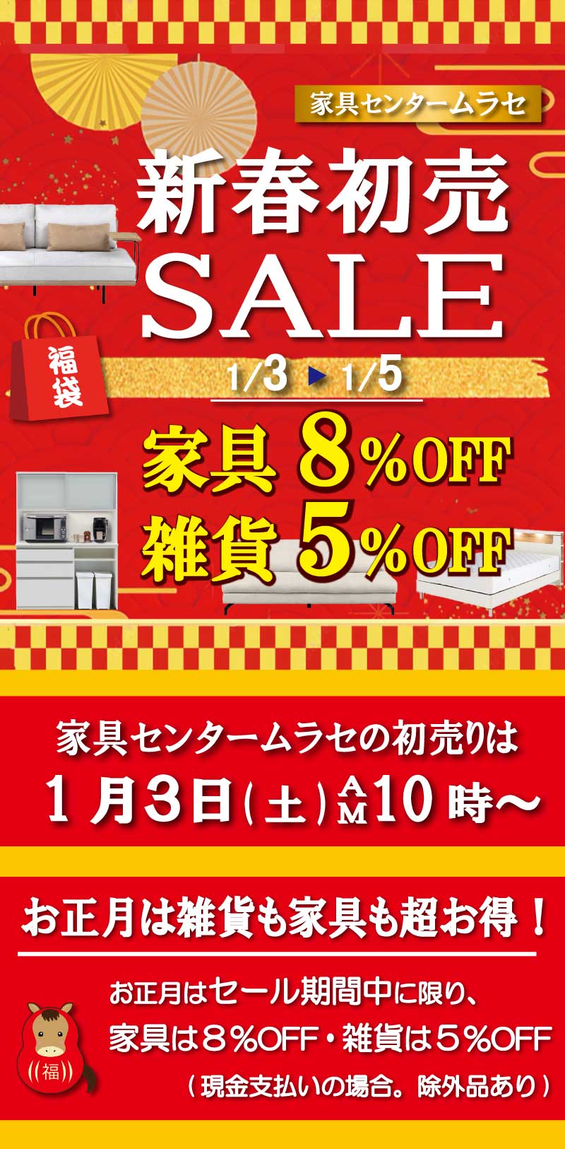 2026初売りセール　姫路家具　家具センタームラセ