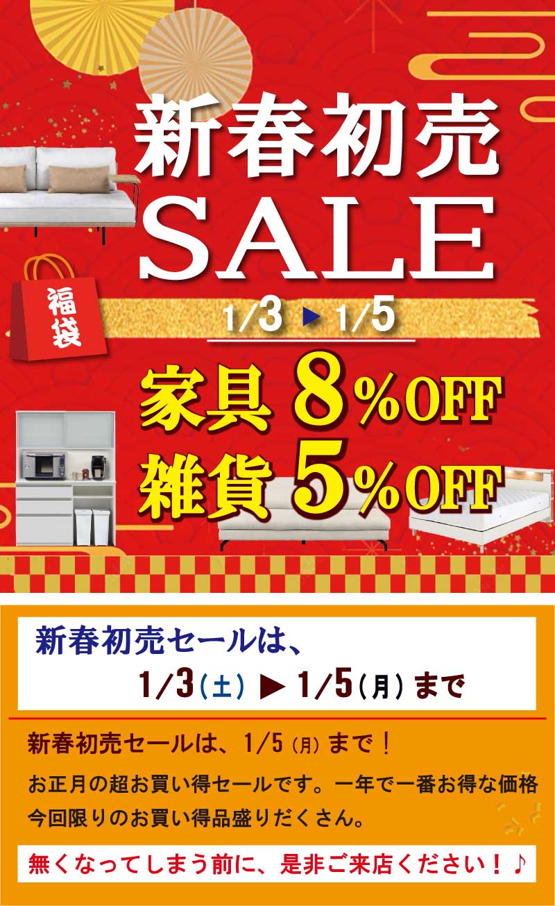 2026初売りセール　姫路家具　家具センタームラセ