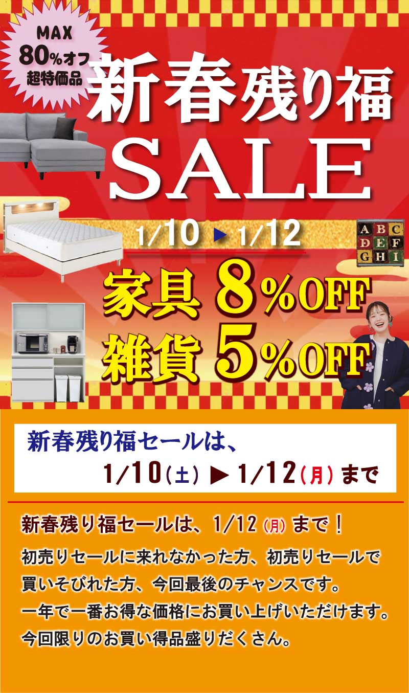 2026新春残り福セール　姫路家具　家具センタームラセ