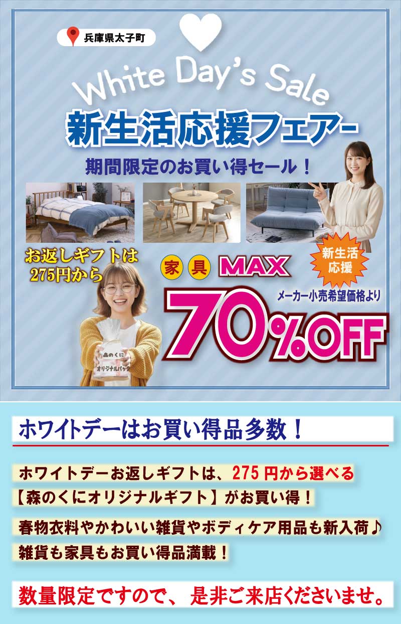 2026ホワイトデーセール　姫路家具　家具センタームラセ