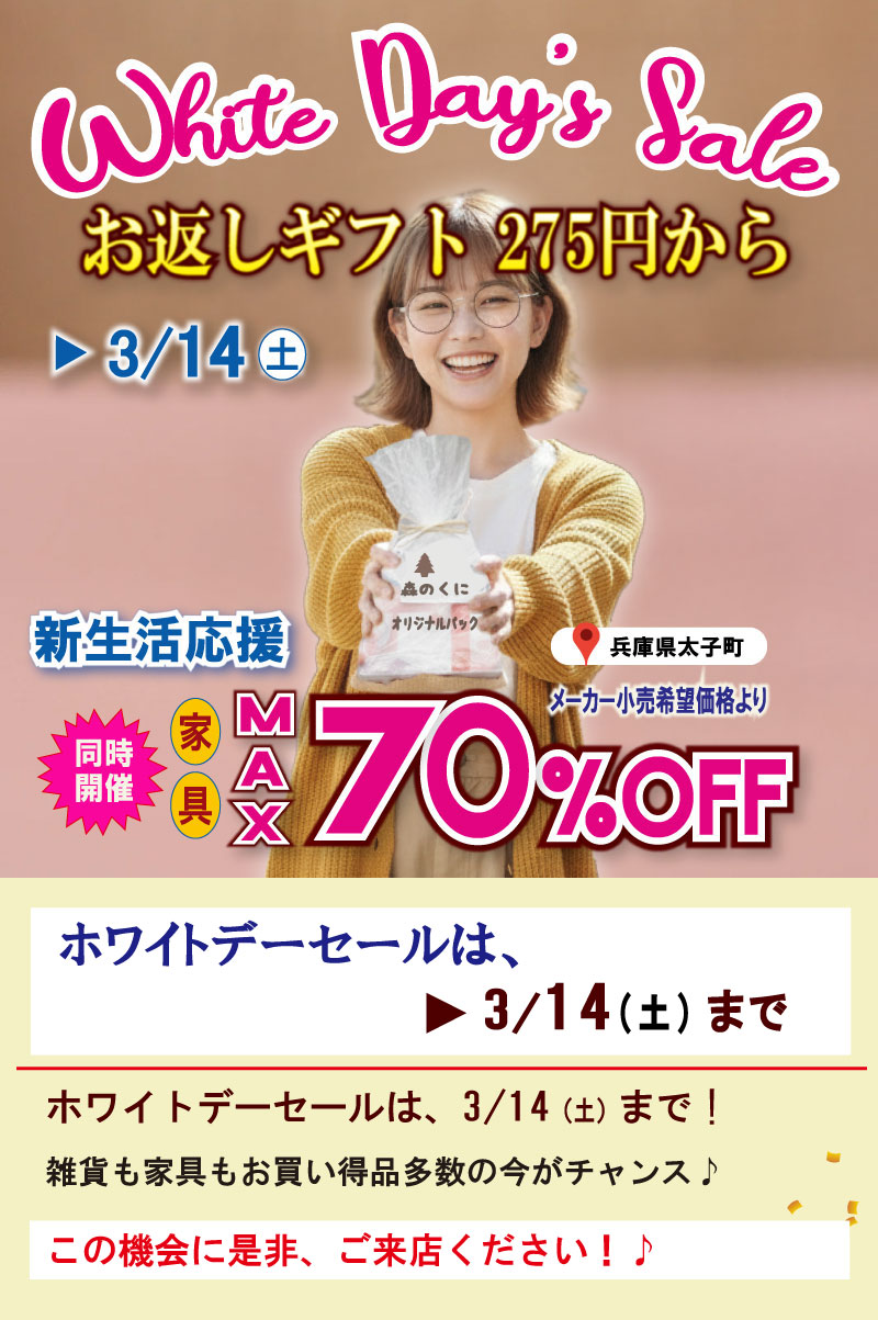 2026ホワイトデーセール　姫路家具　家具センタームラセ