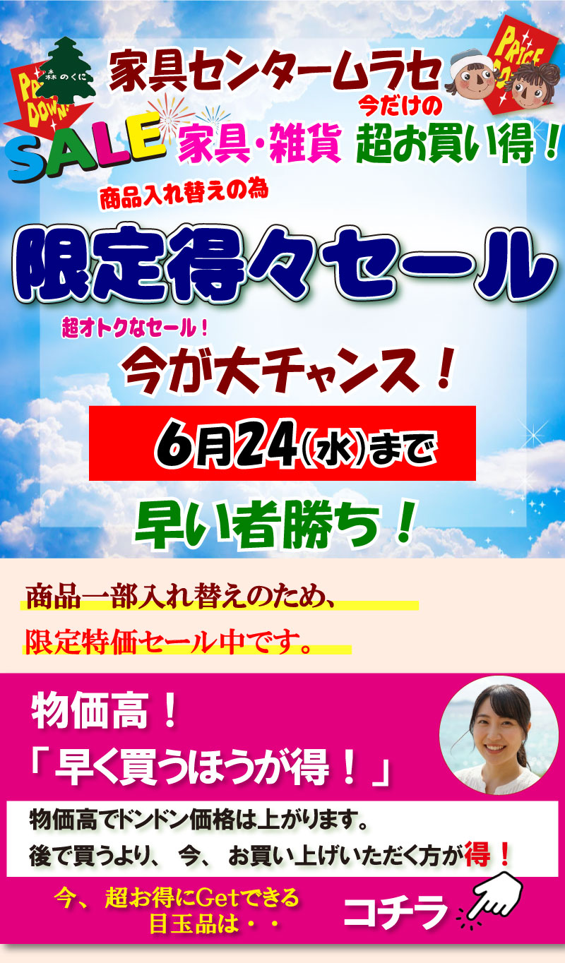 2026-価格凍結セール