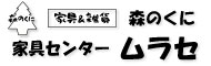 家具センタームラセ/森のくに