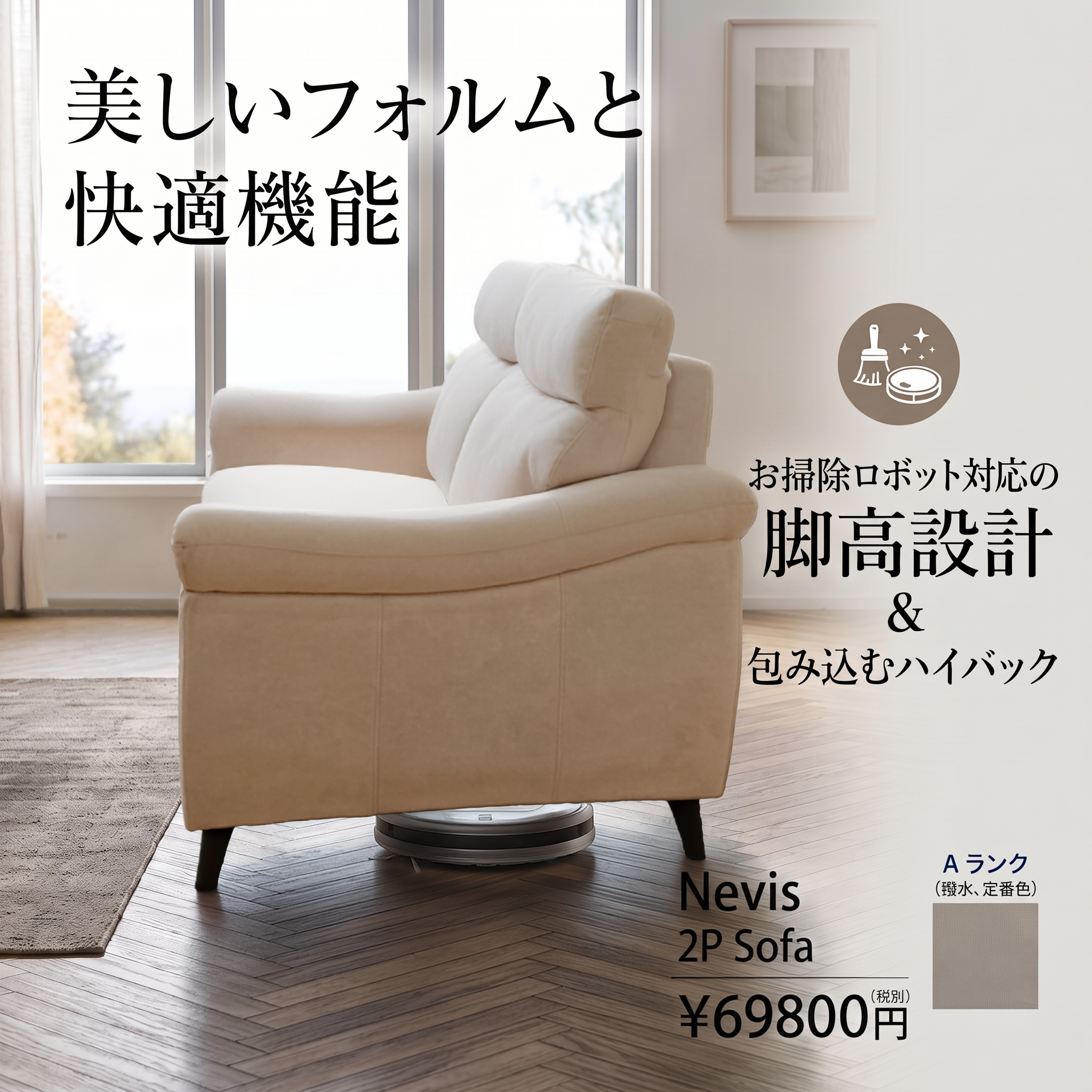 お掃除ロボット対応の脚高設計＆包み込むハイバック