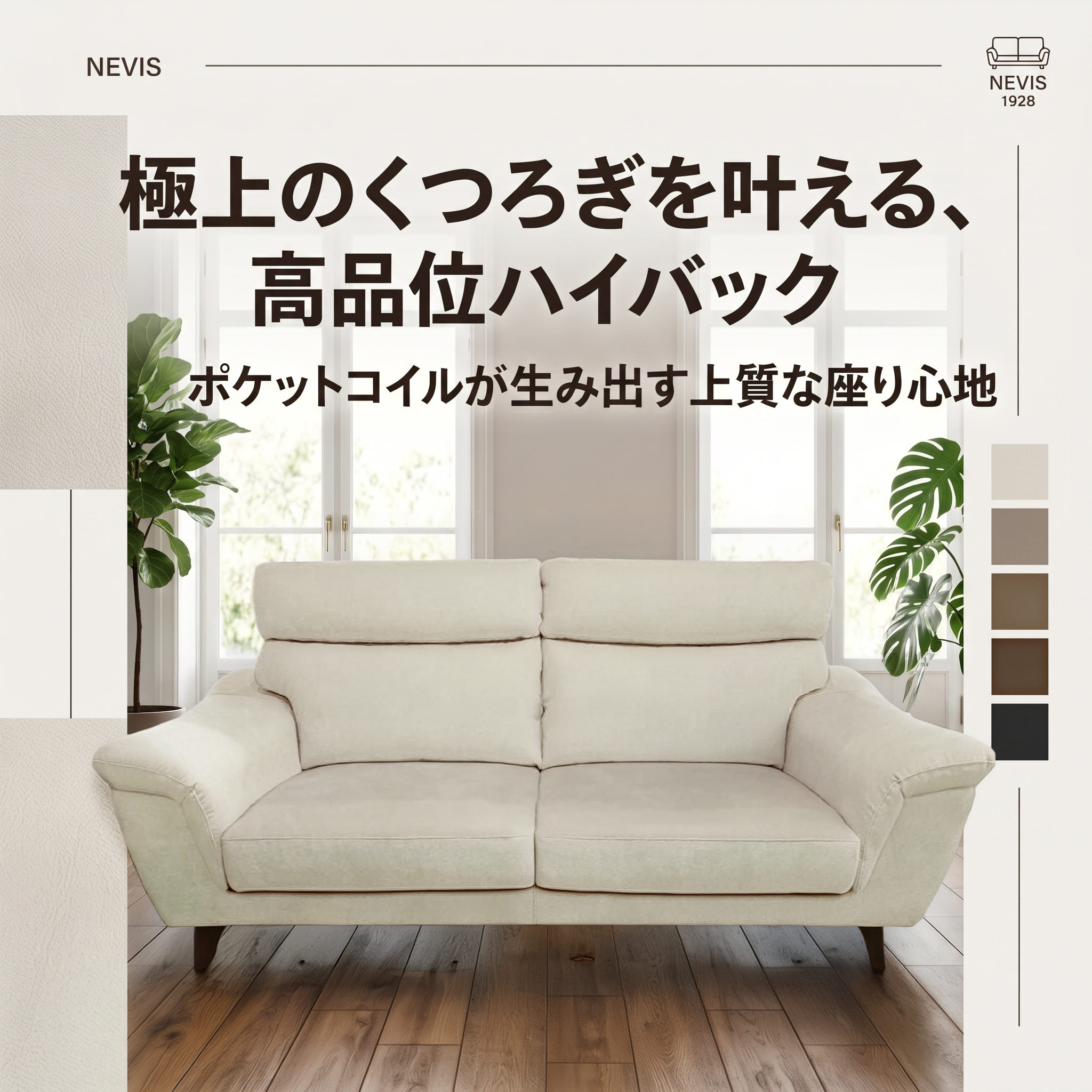 極上のくつろぎを叶える、高品位ハイバック